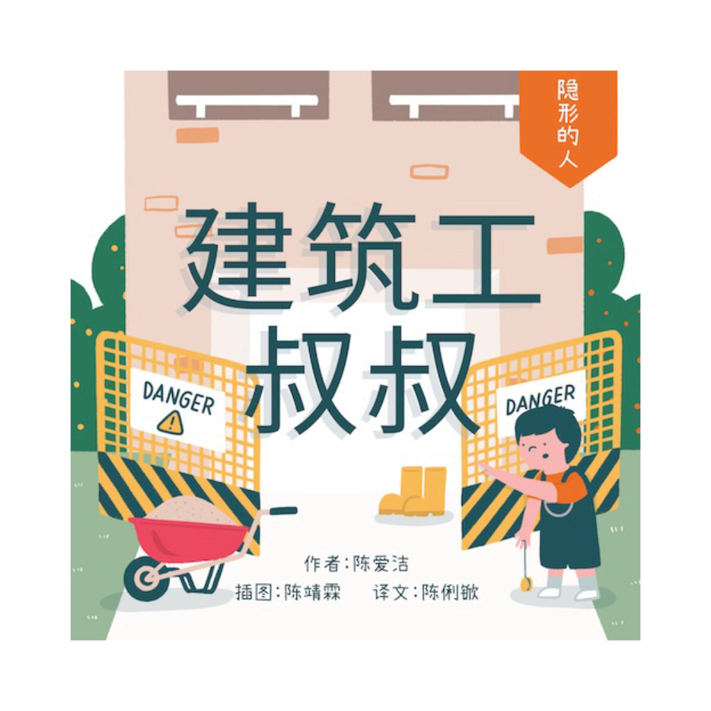 建筑工叔叔