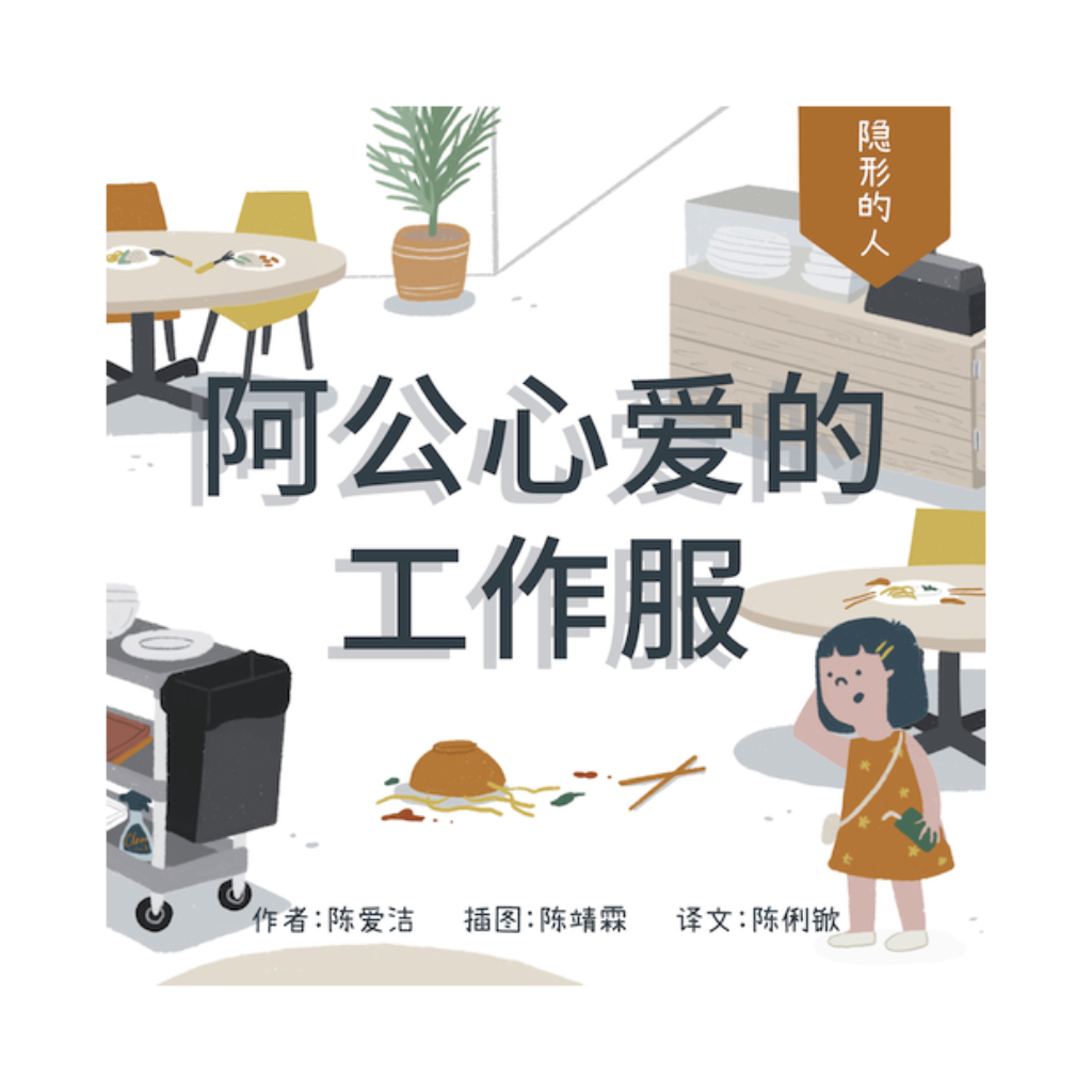 阿公心爱的工作服