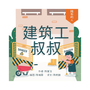 建筑工叔叔