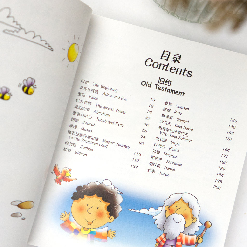 Bible for Toddlers 小淘气圣经 (Bilingual)