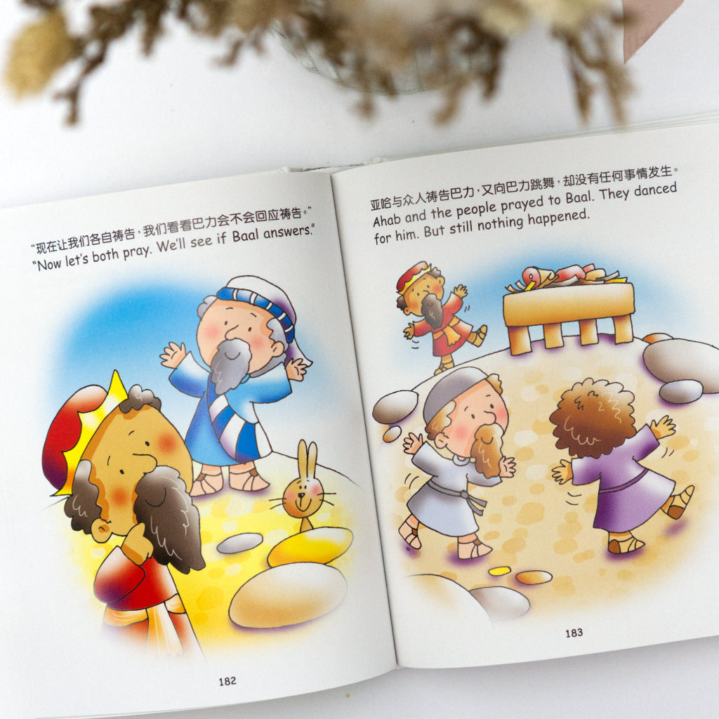 Bible for Toddlers 小淘气圣经 (Bilingual)